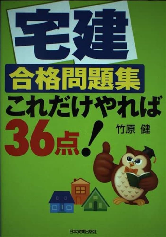 【中古】 宅建試験これだけやれば３６点/日本実業出版社/竹原健 中古】 宅建試験これだけやれば36点/日本実業出版社/竹原健 これ